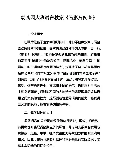 幼儿园大班语言教案为影片配音