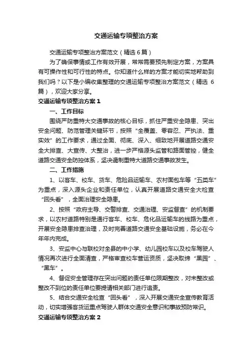交通运输专项整治方案范文（精选6篇）