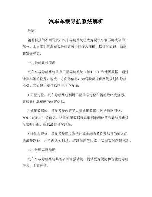 汽车车载导航系统解析