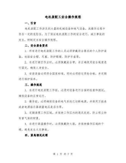 电机装配工安全操作规程（3篇）