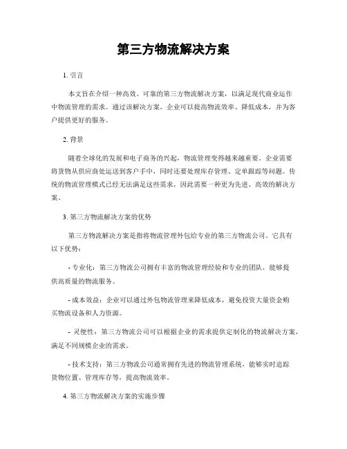 第三方物流解决方案