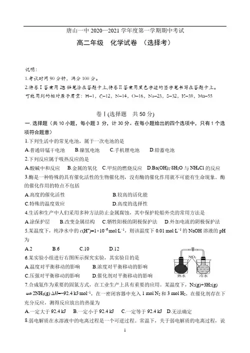 河北省唐山一中2020-2021学年高二上学期期中考试化学(选择考)试题 Word版含答案