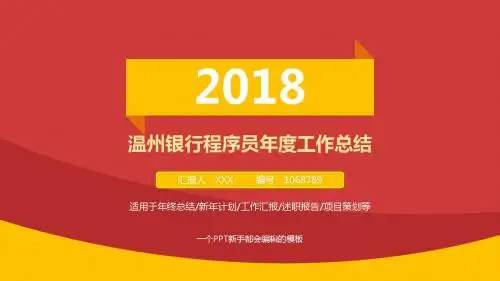 精选原创PPT-红色大气温州银行程序员2017年终个人工作总结述职报告与2018年工作计划模板范文