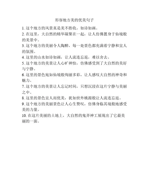 形容地方美的优美句子