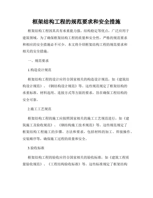 框架结构工程的规范要求和安全措施