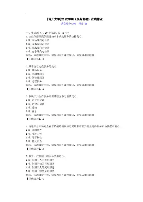 [南开大学]20秋学期[2009]《服务营销》在线作业学习资料