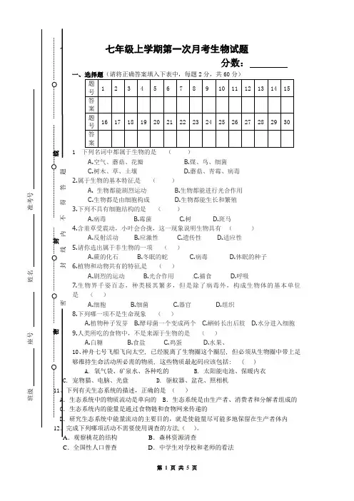 七年级上学期第一次月考生物试卷