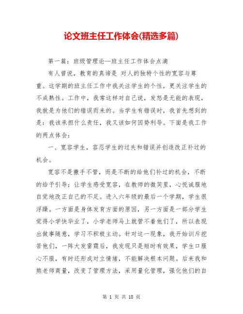 论文班主任工作体会(精选多篇)