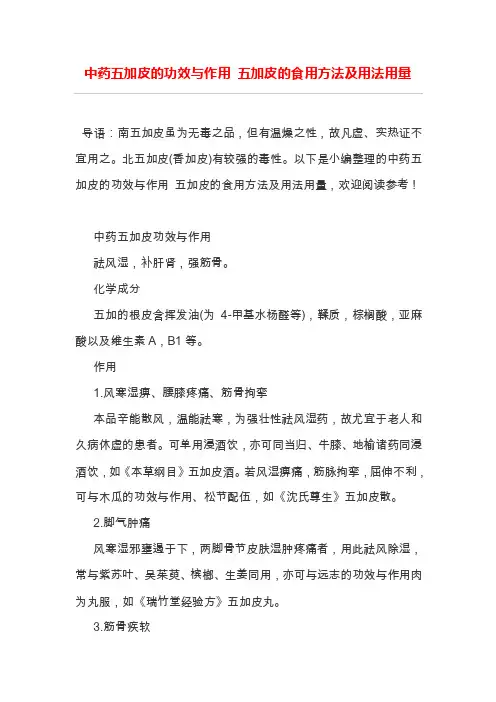 中药五加皮的功效与作用五加皮的食用方法及用法用量