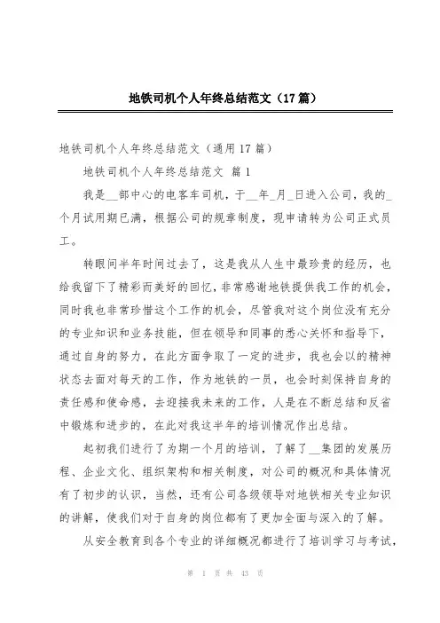 地铁司机个人年终总结范文(17篇)