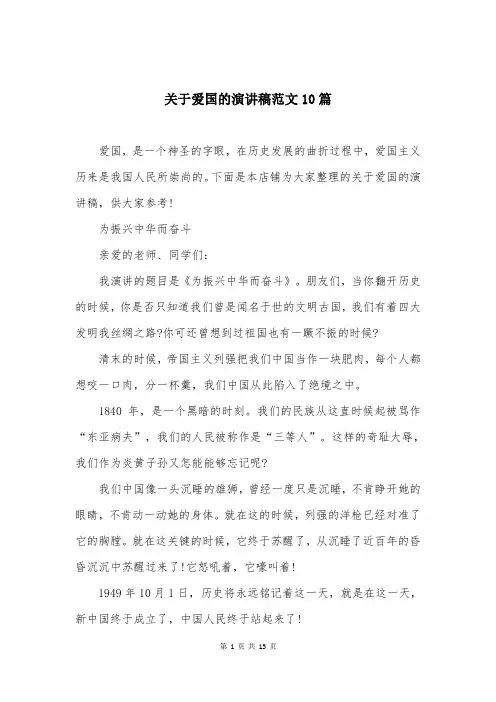 关于爱国的演讲稿范文10篇