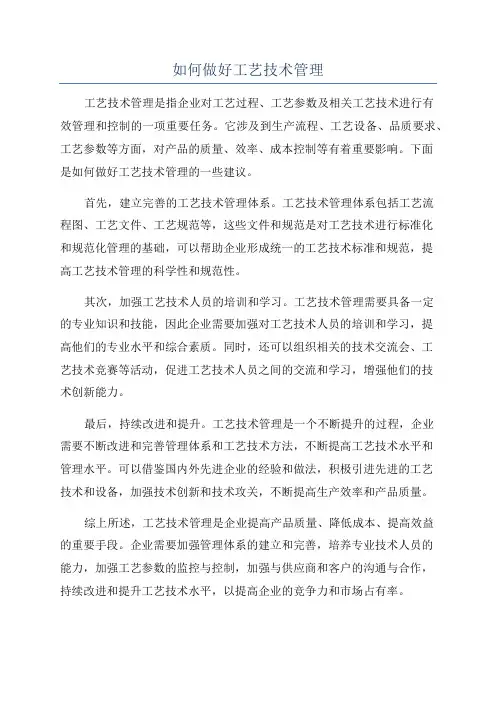 如何做好工艺技术管理