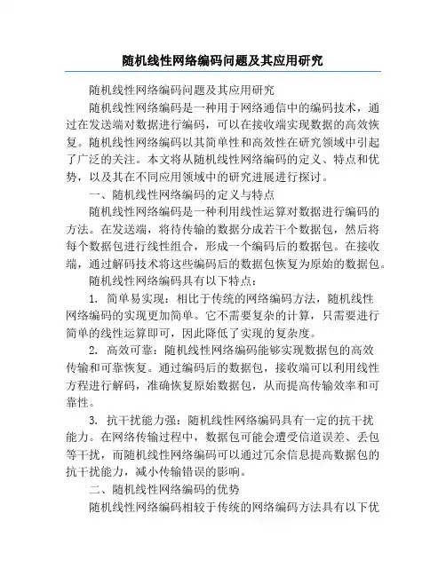 随机线性网络编码问题及其应用研究