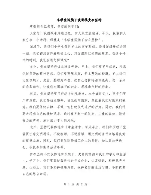 小学生国旗下演讲稿贵在坚持