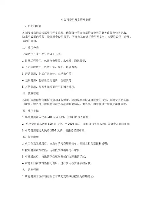 小公司费用开支管理制度
