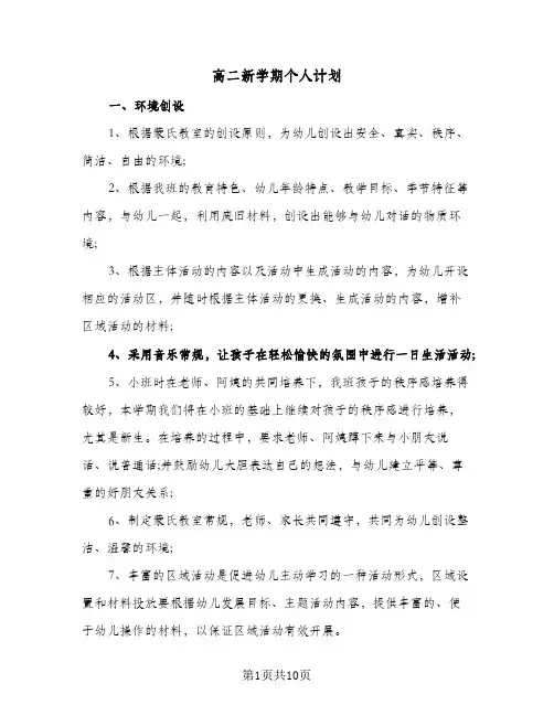 2024年高二新学期个人计划（4篇）