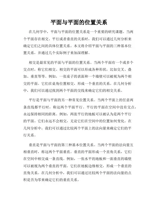 平面与平面的位置关系