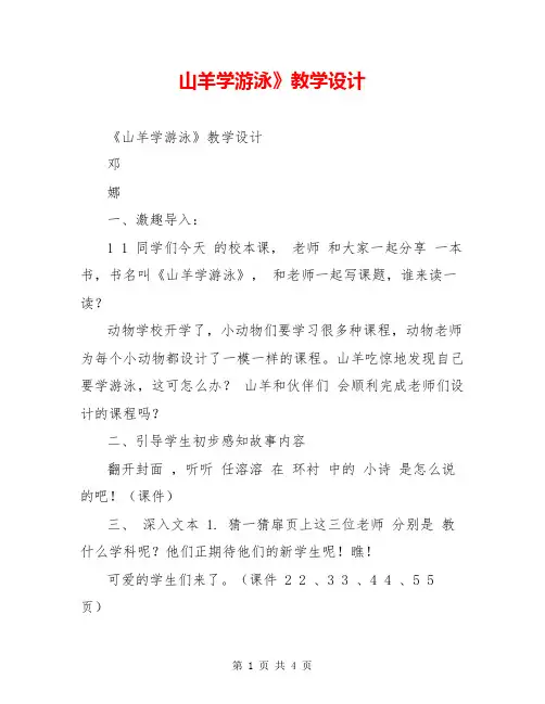 山羊学游泳》教学设计