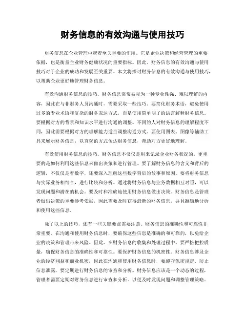 财务信息的有效沟通与使用技巧