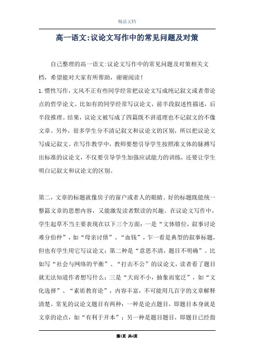 高一语文-议论文写作中的常见问题及对策