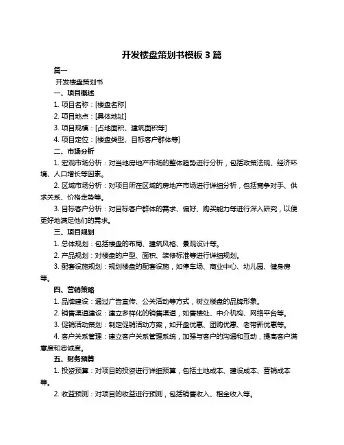 开发楼盘策划书模板3篇