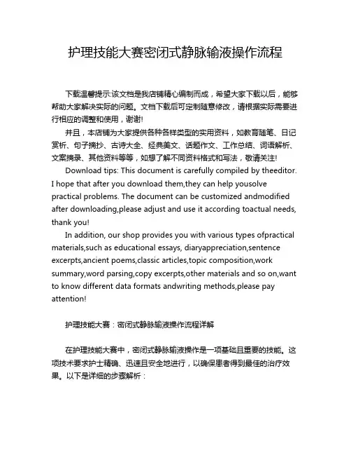 护理技能大赛密闭式静脉输液操作流程