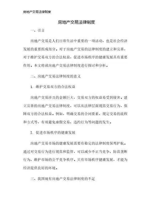 房地产交易法律制度