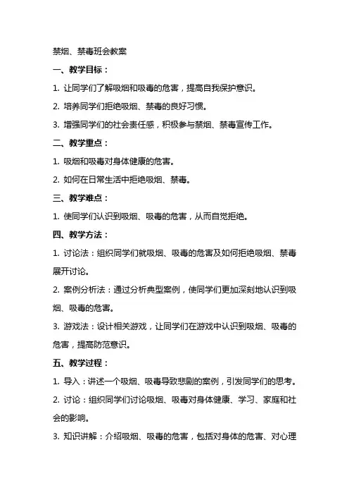 禁烟、禁毒班会教案