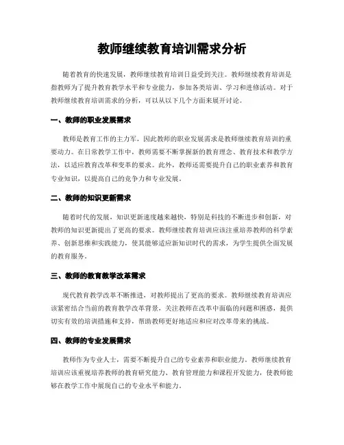 教师继续教育培训需求分析