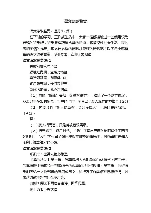 语文诗歌鉴赏（通用18篇）