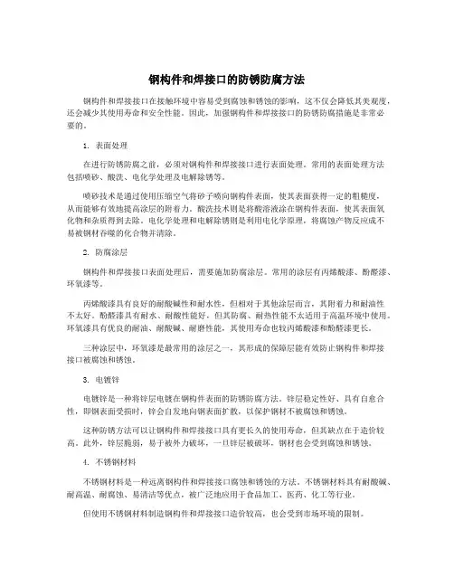 钢构件和焊接口的防锈防腐方法
