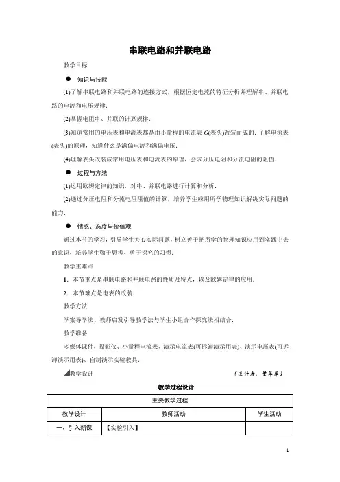 串联电路和并联电路 教案 说课稿