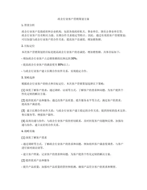 政企行业客户营销策划方案