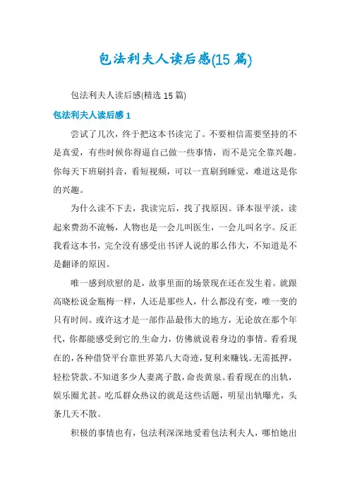 包法利夫人读后感(15篇)