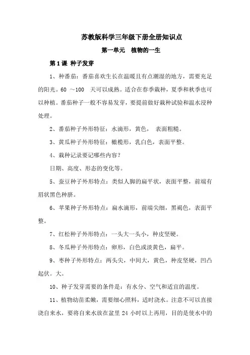 【更新】苏教版三年级科学下册全册知识点(含复习计划、工作总结)