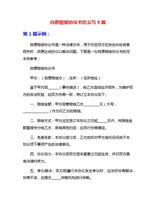 自愿赔偿协议书怎么写9篇