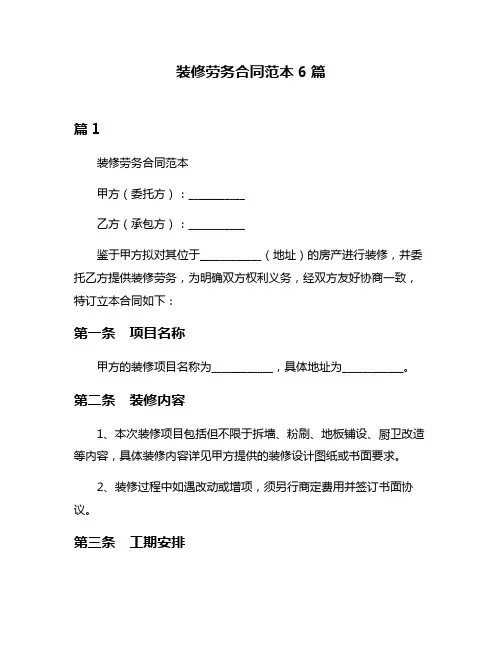 装修劳务合同范本6篇