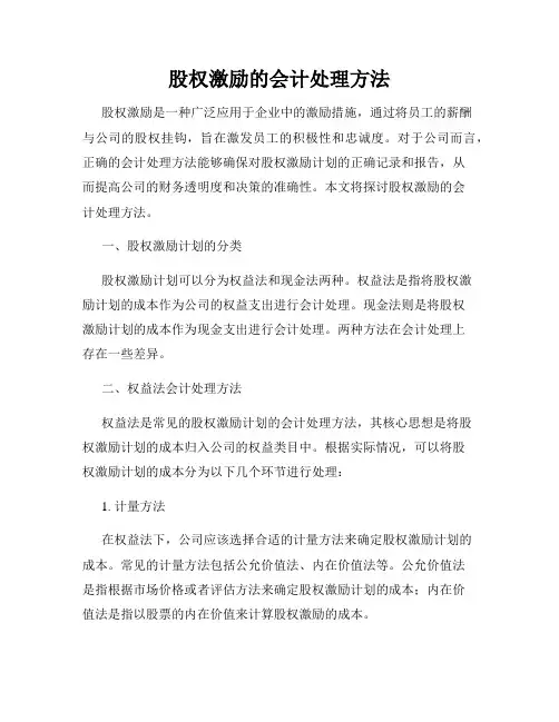 股权激励的会计处理方法