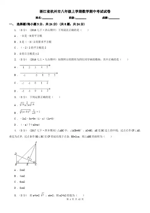 浙江省杭州市八年级上学期数学期中考试试卷