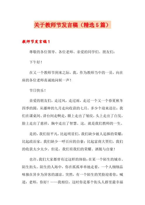 关于教师节发言稿(精选5篇)