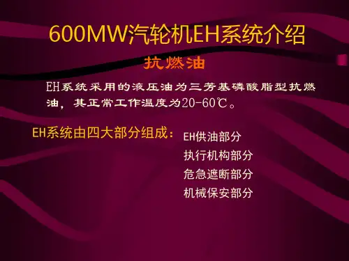 600MW汽轮机EH系统介绍PPT课件