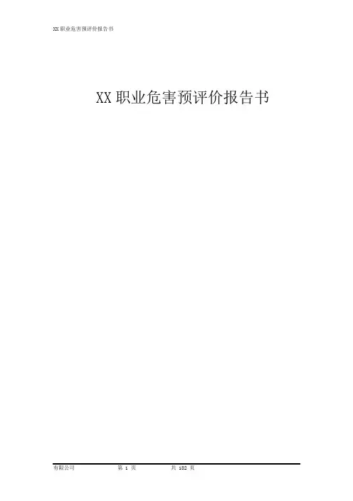 煤业公司职业危害预评价报告书