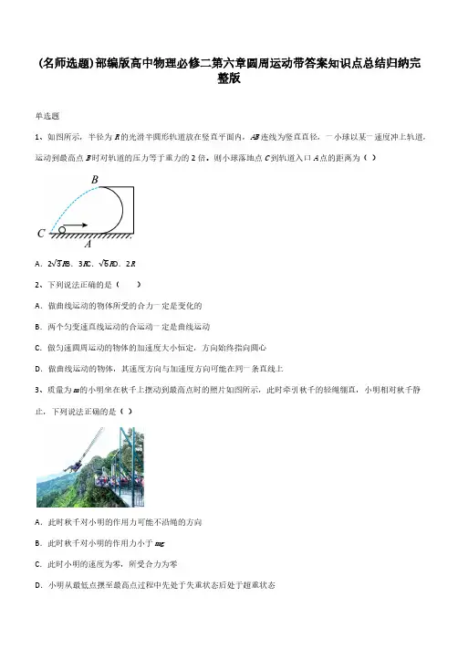 部编版高中物理必修二第六章圆周运动带答案知识点总结归纳完整版
