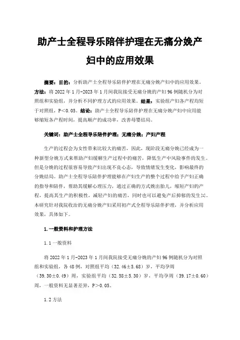 助产士全程导乐陪伴护理在无痛分娩产妇中的应用效果