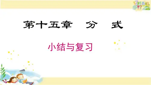人教版数学八年级上册  第十五章 小结与复习