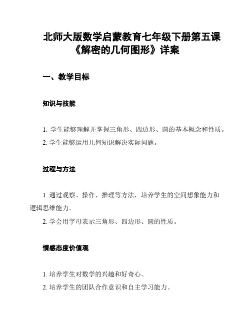 北师大版数学启蒙教育七年级下册第五课《解密的几何图形》详案