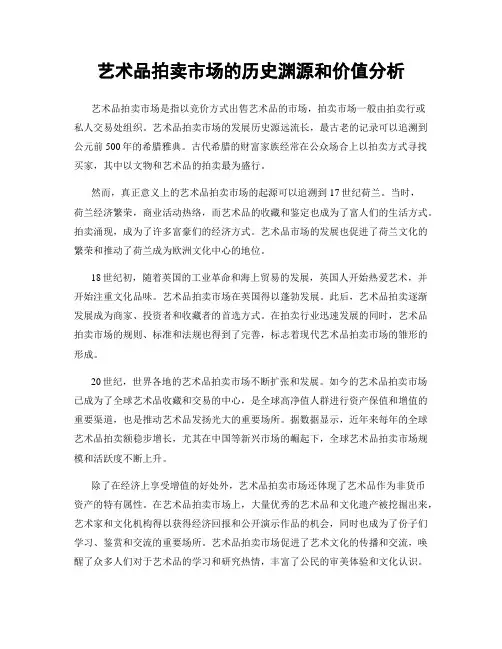 艺术品拍卖市场的历史渊源和价值分析