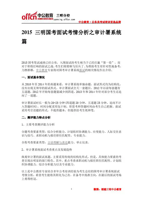 2015三明国考面试考情分析之审计署系统篇