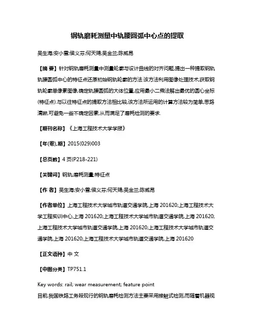 钢轨磨耗测量中轨腰圆弧中心点的提取