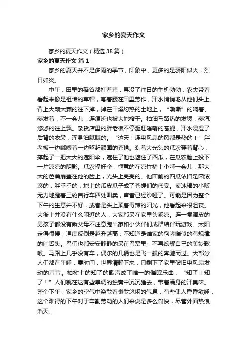 家乡的夏天作文（精选38篇）